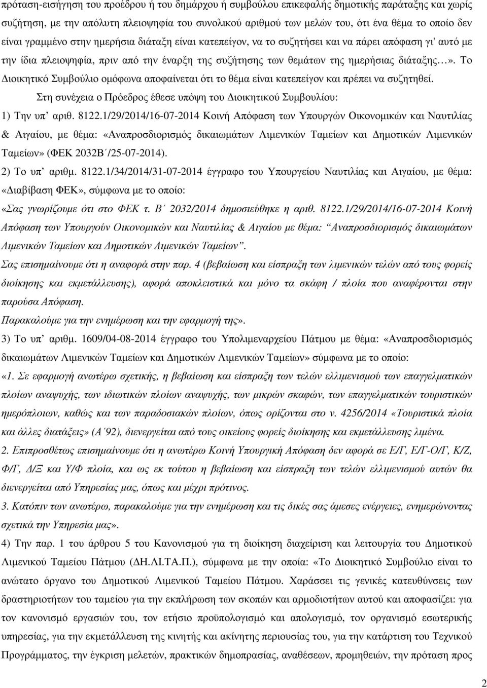 Το ιοικητικό Συµβούλιο οµόφωνα αποφαίνεται ότι το θέµα είναι κατεπείγον και πρέπει να συζητηθεί. Στη συνέχεια ο Πρόεδρος έθεσε υπόψη του ιοικητικού Συµβουλίου: 1) Την υπ αριθ. 8122.