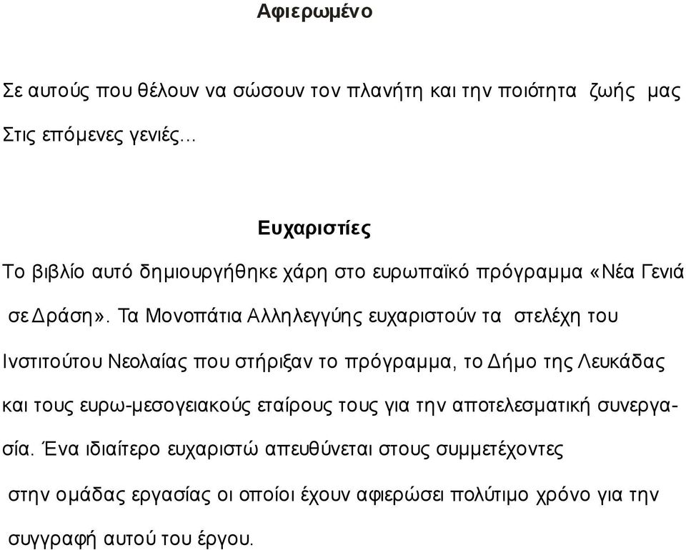 Τα Μονοπάτια Αλληλεγγύης ευχαριστούν τα στελέχη του Ινστιτούτου Νεολαίας που στήριξαν το πρόγραμμα, το Δήμο της Λευκάδας και τους