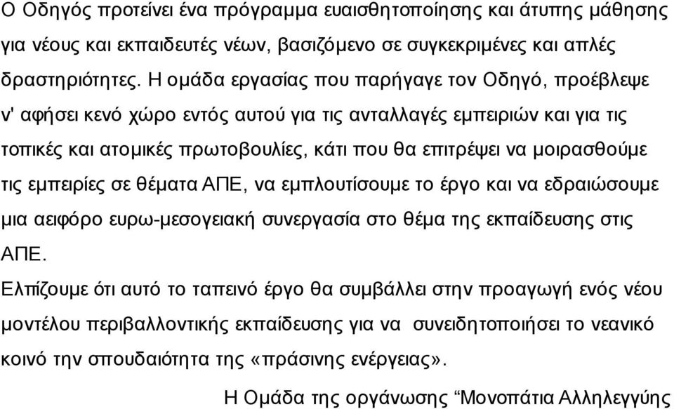 μοιρασθούμε τις εμπειρίες σε θέματα ΑΠΕ, να εμπλουτίσουμε το έργο και να εδραιώσουμε μια αειφόρο ευρω-μεσογειακή συνεργασία στο θέμα της εκπαίδευσης στις ΑΠΕ.