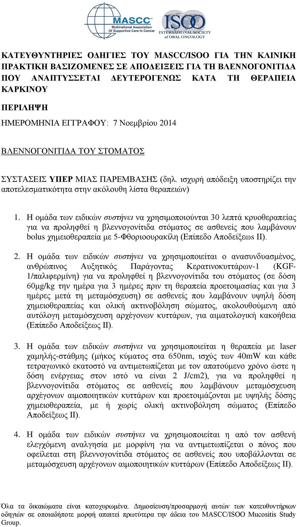 Η ομάδα των ειδικών συστήνει να χρησιμοποιoύνται 30 λεπτά κρυοθεραπείας για να προληφθεί η βλεννογονίτιδα στόματος σε ασθενείς που λαμβάνουν bolus χημειοθεραπεία με 5-Φθοριοουρακίλη (Επίπεδο