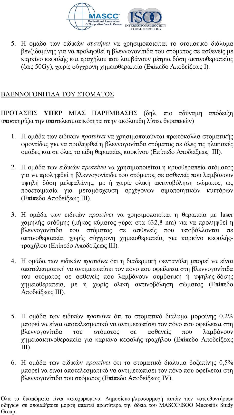 πιο αδύναμη απόδειξη υποστηρίζει την αποτελεσματικότητα στην ακόλουθη λίστα θεραπειών) 1.