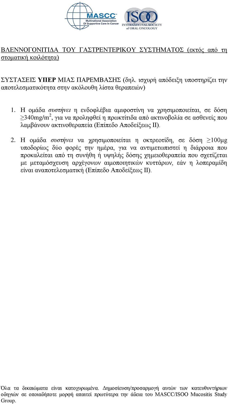 Η ομάδα συστήνει η ενδοφλέβια αμιφοστίνη να χρησιμοποιείται, σε δόση 340mg/m 2, για να προληφθεί η πρωκτίτιδα από ακτινοβολία σε ασθενείς που λαμβάνουν ακτινοθεραπεία (Επίπεδο