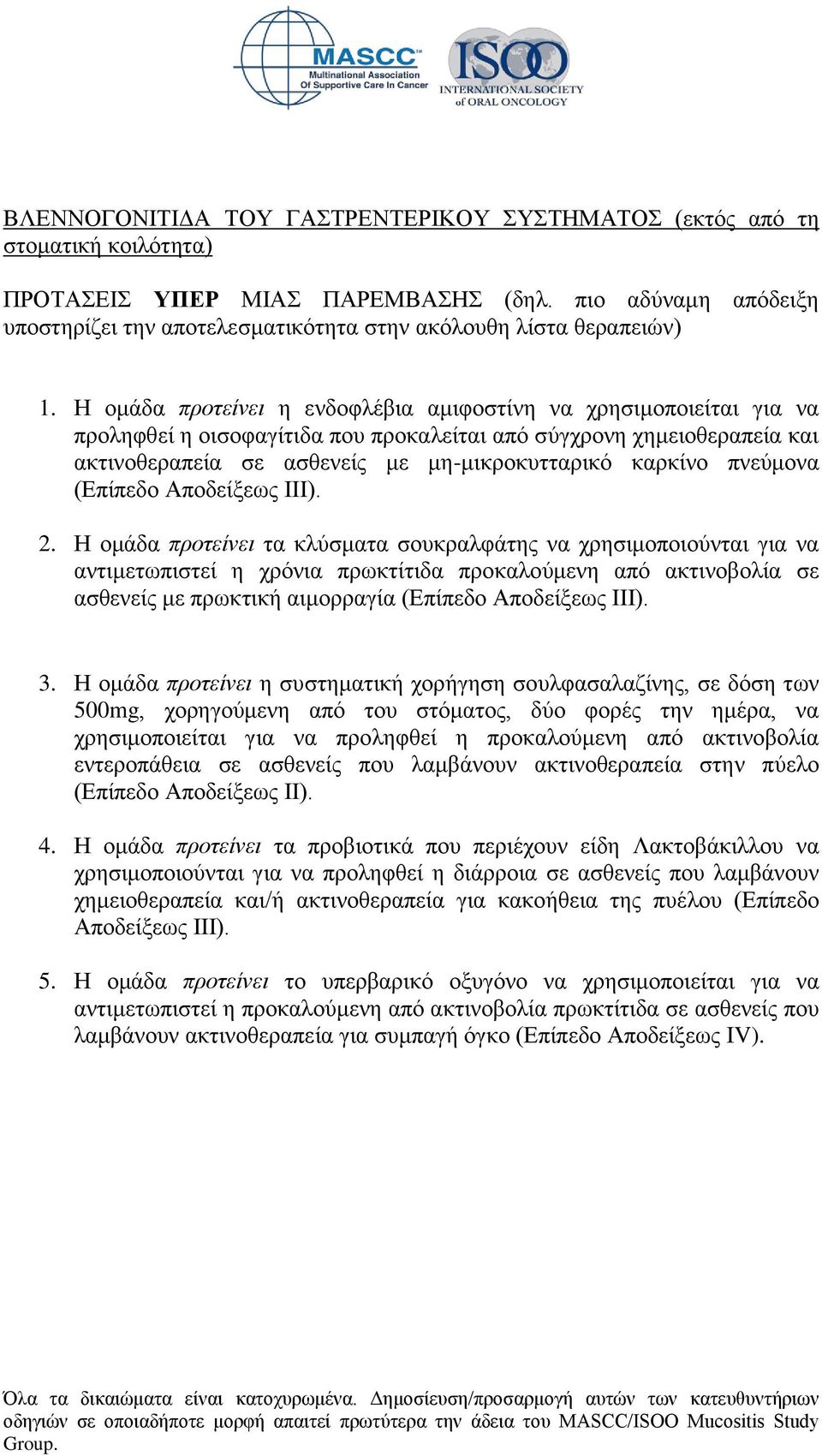 Η ομάδα προτείνει η ενδοφλέβια αμιφοστίνη να χρησιμοποιείται για να προληφθεί η οισοφαγίτιδα που προκαλείται από σύγχρονη χημειοθεραπεία και ακτινοθεραπεία σε ασθενείς με μη-μικροκυτταρικό καρκίνο