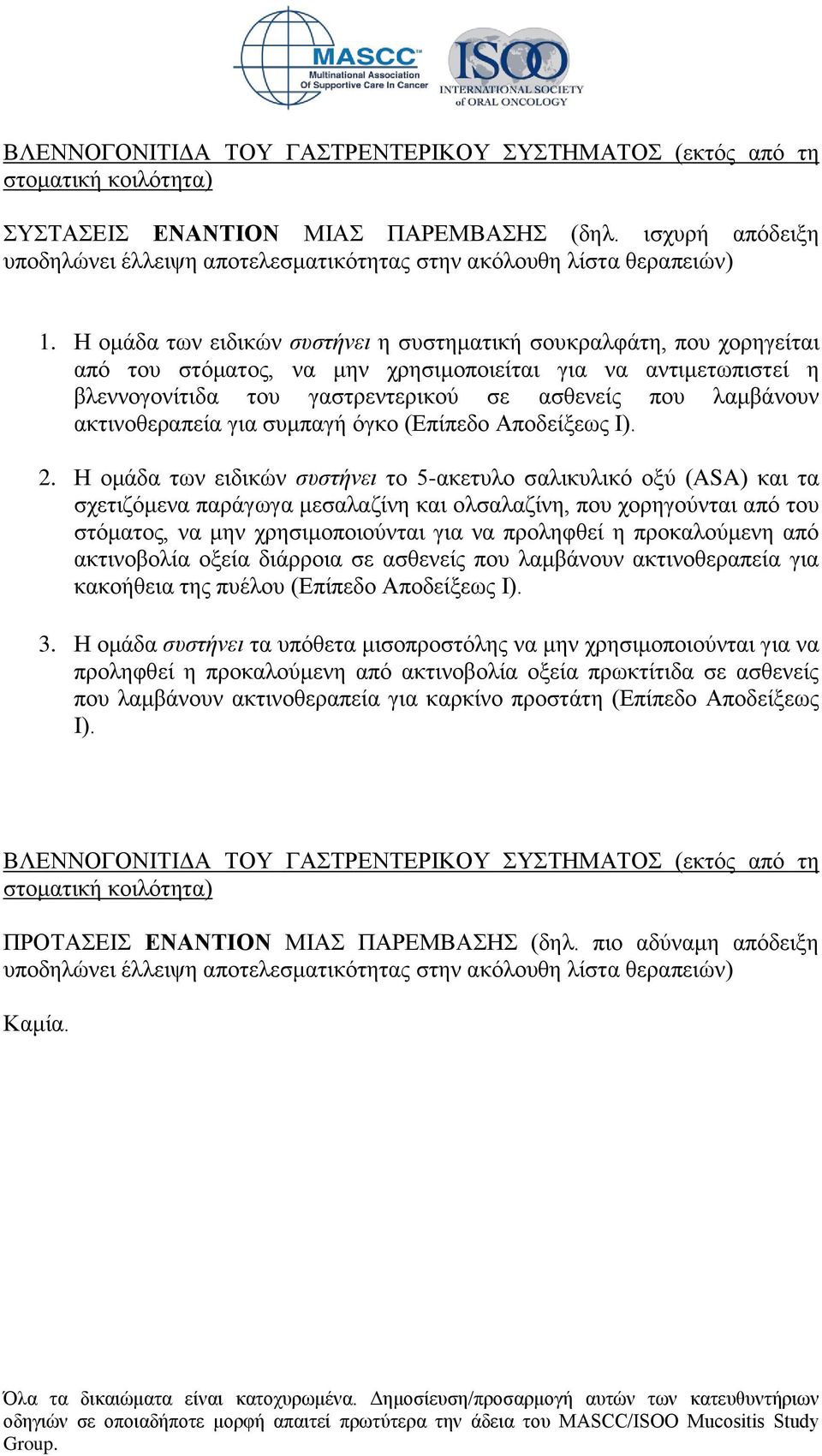 Η ομάδα των ειδικών συστήνει η συστηματική σουκραλφάτη, που χορηγείται από του στόματος, να μην χρησιμοποιείται για να αντιμετωπιστεί η βλεννογονίτιδα του γαστρεντερικού σε ασθενείς που λαμβάνουν