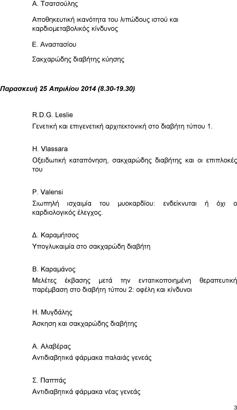 Valensi Σιωπηλή ισχαιμία του μυοκαρδίου: ενδείκνυται ή όχι ο καρδιολογικός έλεγχος. Δ. Καραμήτσος Υπογλυκαιμία στο σακχαρώδη διαβήτη Β.