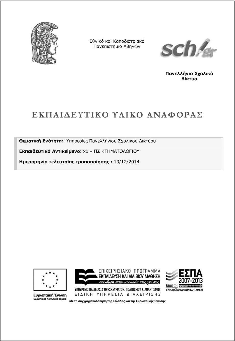 Υπηρεσίες Πανελλήνιου Σχολικού ικτύου Εκπαιδευτικό