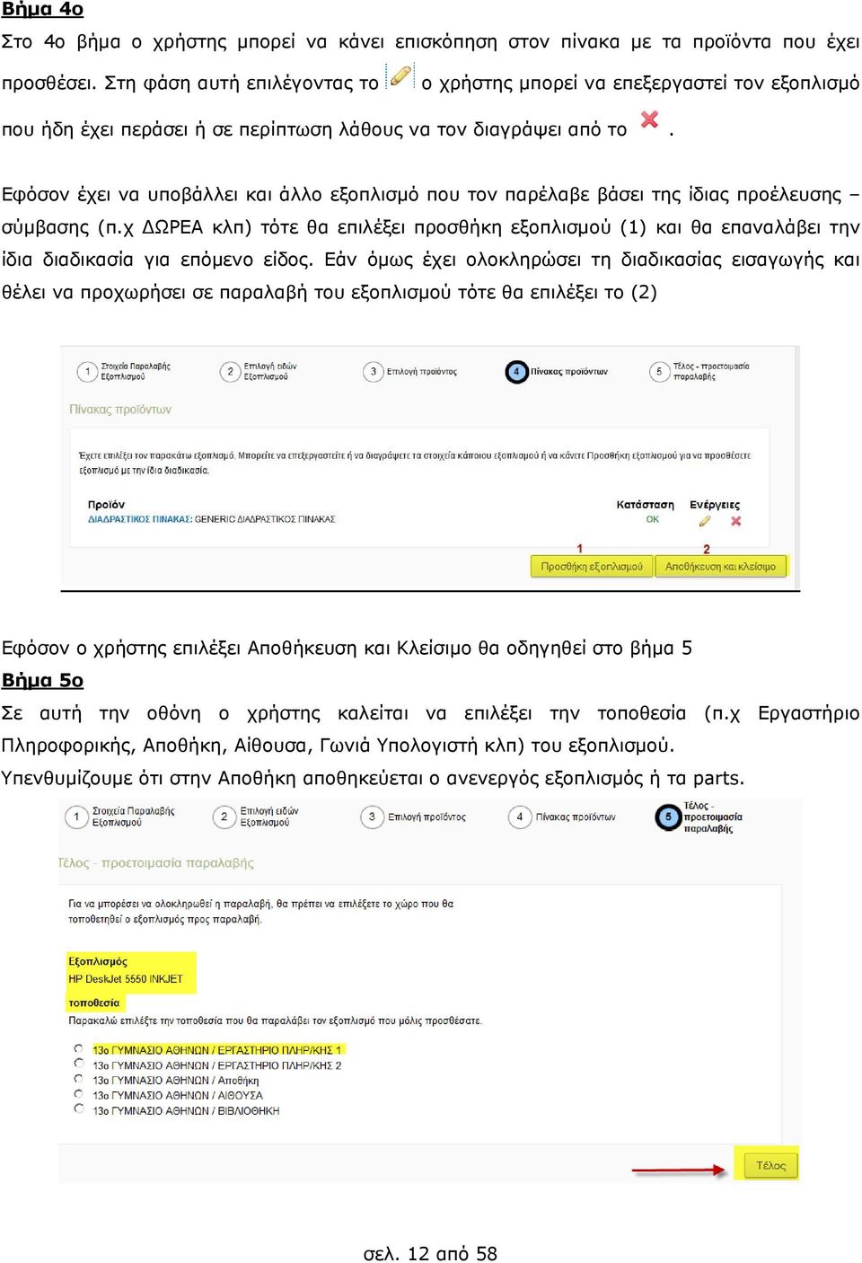 Εφόσον έχει να υποβάλλει και άλλο εξοπλισμό που τον παρέλαβε βάσει της ίδιας προέλευσης σύμβασης (π.