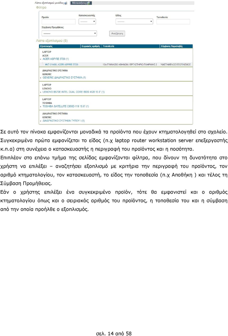 κτηματολογίου, τον κατασκευαστή, το είδος την τοποθεσία (π.χ Αποθήκη ) και τέλος τη Σύμβαση Προμήθειας.