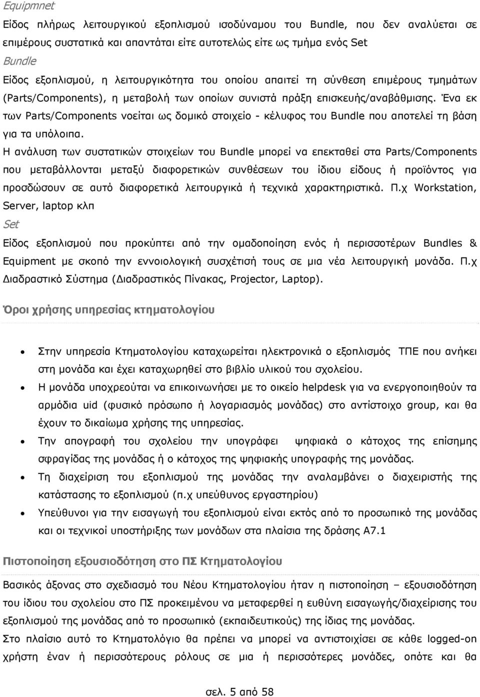 Ένα εκ των Parts/Components νοείται ως δομικό στοιχείο - κέλυφος του Bundle που αποτελεί τη βάση για τα υπόλοιπα.