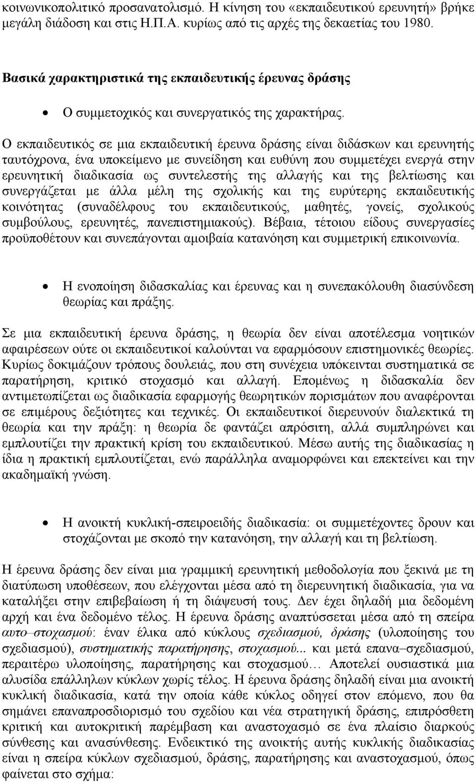 Ο εκπαιδευτικός σε μια εκπαιδευτική έρευνα δράσης είναι διδάσκων και ερευνητής ταυτόχρονα, ένα υποκείμενο με συνείδηση και ευθύνη που συμμετέχει ενεργά στην ερευνητική διαδικασία ως συντελεστής της