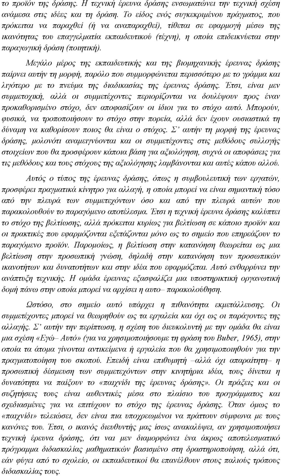παραγωγική δράση (ποιητική).