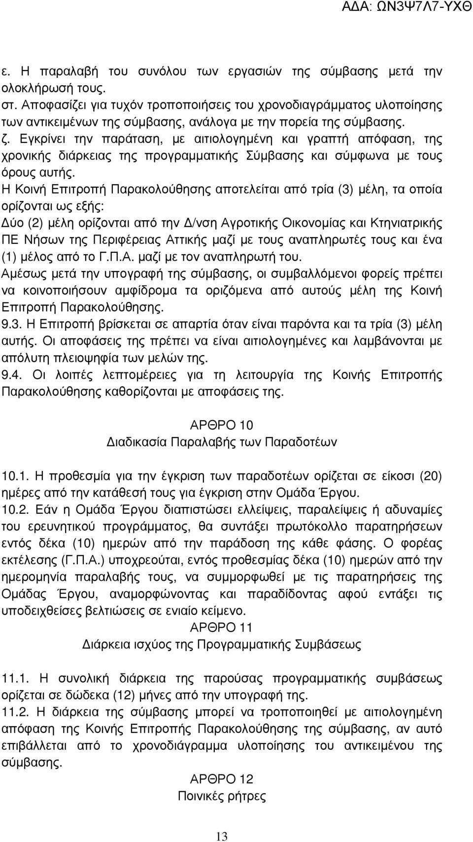 Εγκρίνει την παράταση, µε αιτιολογηµένη και γραπτή απόφαση, της χρονικής διάρκειας της προγραµµατικής Σύµβασης και σύµφωνα µε τους όρους αυτής.