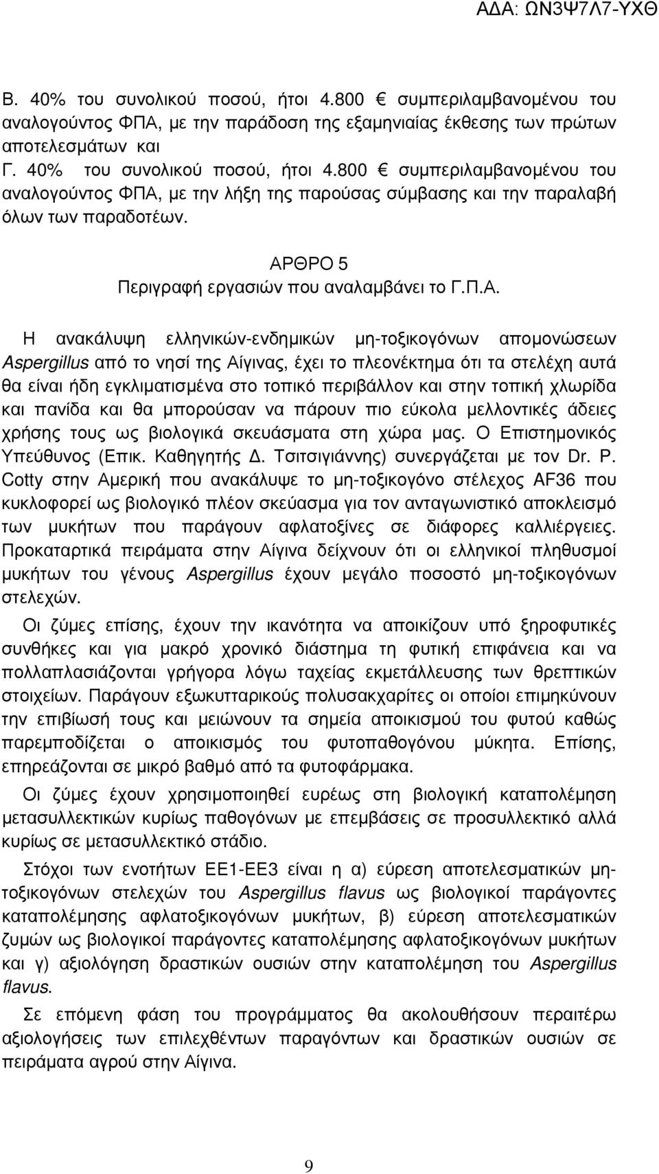 ήδη εγκλιµατισµένα στο τοπικό περιβάλλον και στην τοπική χλωρίδα και πανίδα και θα µπορούσαν να πάρουν πιο εύκολα µελλοντικές άδειες χρήσης τους ως βιολογικά σκευάσµατα στη χώρα µας.