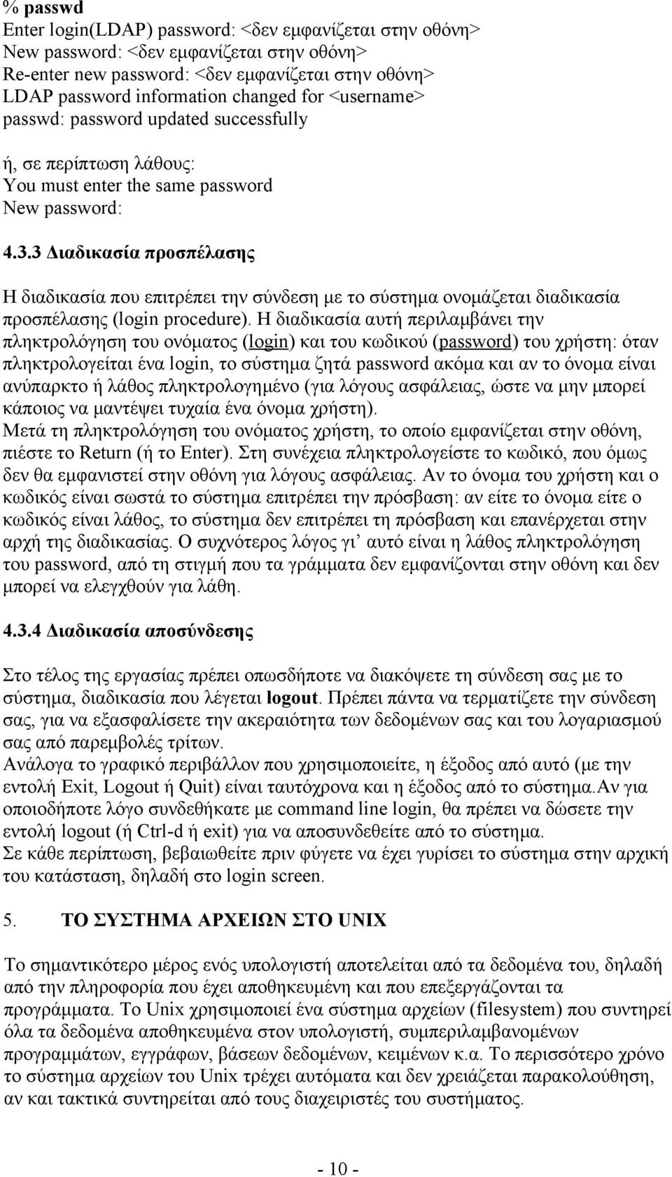 3 Διαδικασία προσπέλασης H διαδικασία που επιτρέπει την σύνδεση με το σύστημα ονομάζεται διαδικασία προσπέλασης (login procedure).