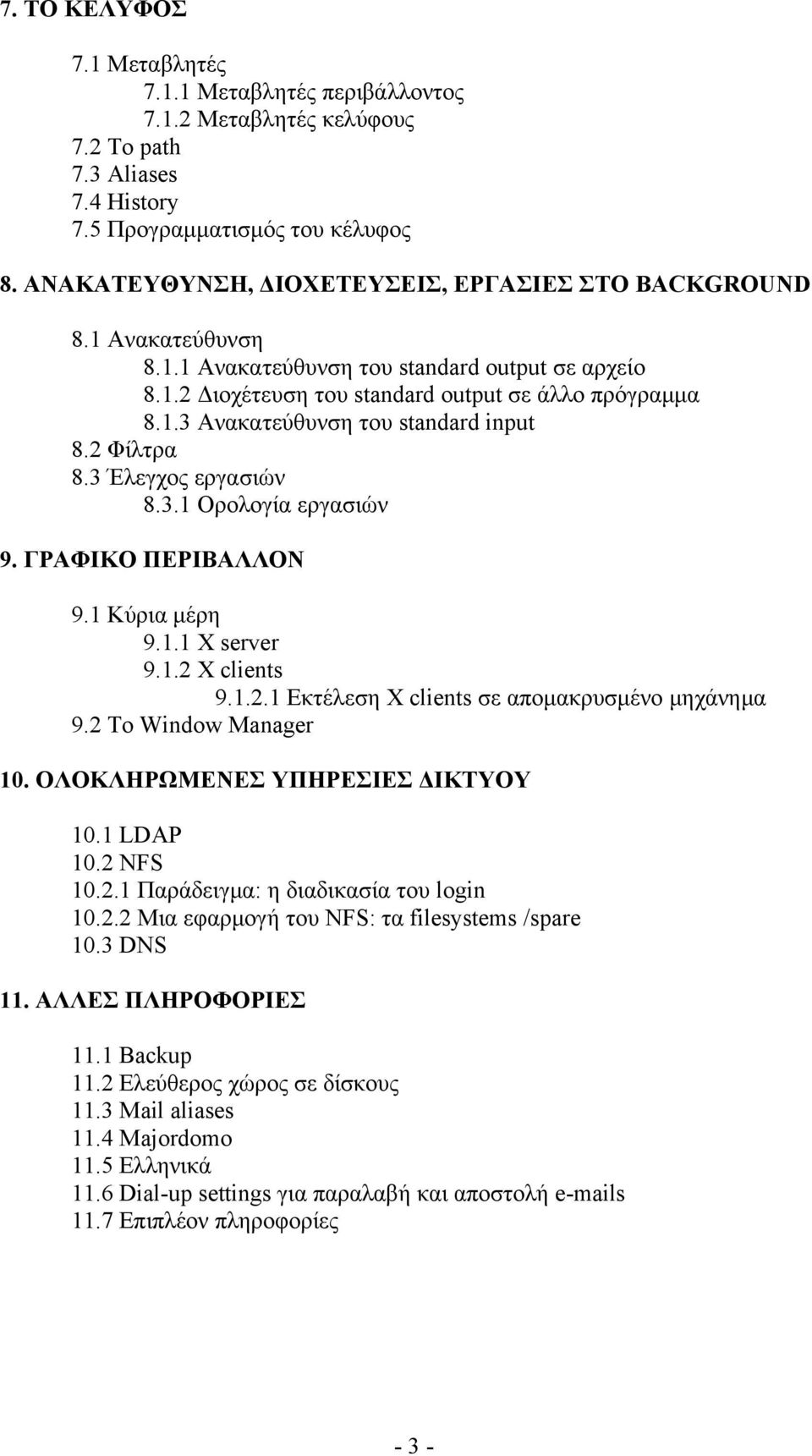 2 Φίλτρα 8.3 Έλεγχος εργασιών 8.3.1 Ορολογία εργασιών 9. ΓΡΑΦΙΚΟ ΠΕΡΙΒΑΛΛΟΝ 9.1 Κύρια μέρη 9.1.1 X server 9.1.2 X clients 9.1.2.1 Εκτέλεση X clients σε απομακρυσμένο μηχάνημα 9.2 Το Window Manager 10.