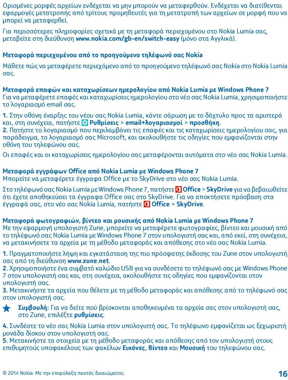 Για περισσότερες πληροφορίες σχετικά με τη μεταφορά περιεχομένου στο Nokia Lumia σας, μεταβείτε στη διεύθυνση www.nokia.com/gb-en/switch-easy (μόνο στα Αγγλικά).