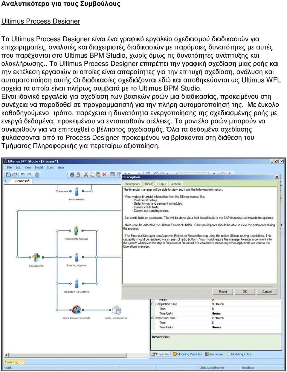 . Το Ultimus Process Designer επιτρέπει την γραφική σχεδίαση µιας ροής και την εκτέλεση εργασιών οι οποίες είναι απαραίτητες για την επιτυχή σχεδίαση, ανάλυση και αυτοµατοποίηση αυτής Οι διαδικασίες