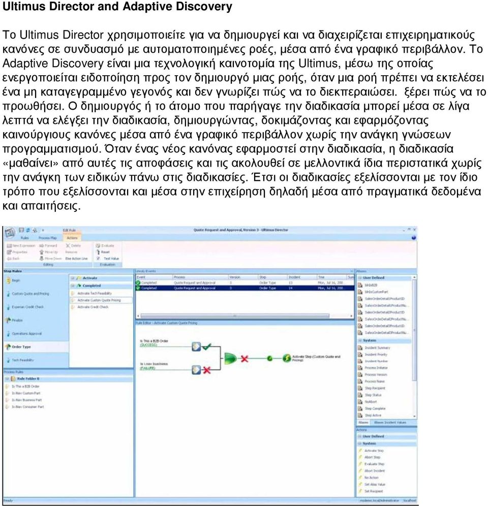 Το Adaptive Discovery είναι µια τεχνολογική καινοτοµία της Ultimus, µέσω της οποίας ενεργοποιείται ειδοποίηση προς τον δηµιουργό µιας ροής, όταν µια ροή πρέπει να εκτελέσει ένα µη καταγεγραµµένο