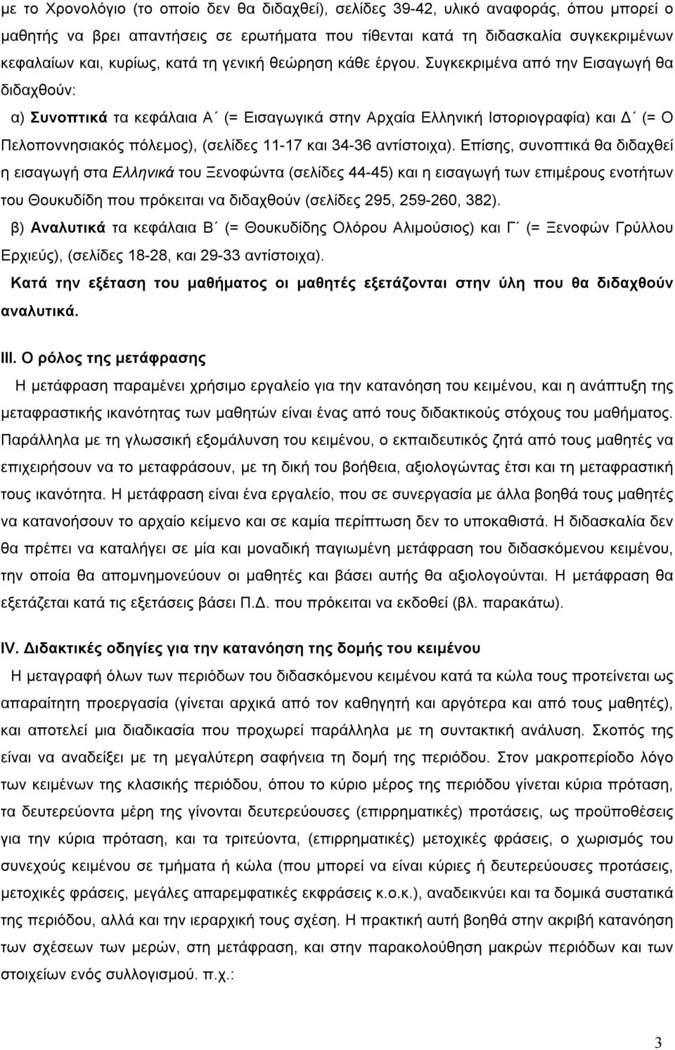 Συγκεκριµένα από την Εισαγωγή θα διδαχθούν: α) Συνοπτικά τα κεφάλαια Α (= Εισαγωγικά στην Αρχαία Ελληνική Ιστοριογραφία) και (= Ο Πελοποννησιακός πόλεµος), (σελίδες 11-17 και 34-36 αντίστοιχα).