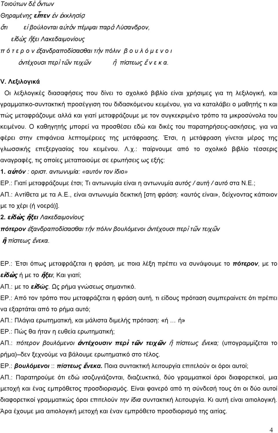 Λεξιλογικά Οι λεξιλογικές διασαφήσεις που δίνει το σχολικό βιβλίο είναι χρήσιµες για τη λεξιλογική, και γραµµατικο-συντακτική προσέγγιση του διδασκόµενου κειµένου, για να καταλάβει ο µαθητής τι και