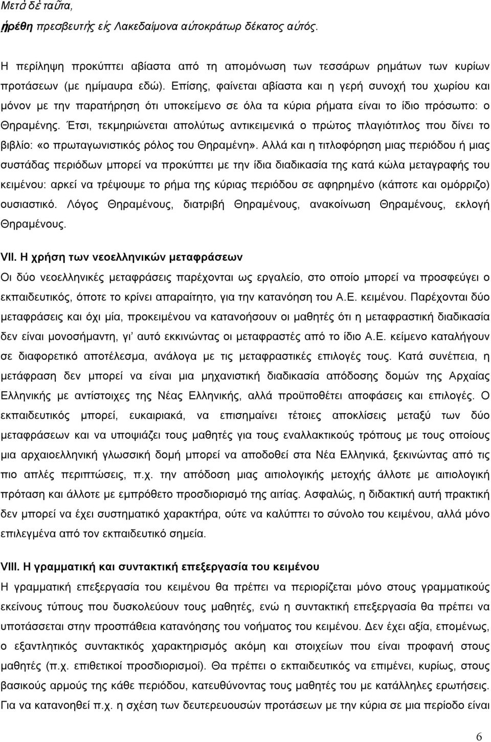 Έτσι, τεκµηριώνεται απολύτως αντικειµενικά ο πρώτος πλαγιότιτλος που δίνει το βιβλίο: «ο πρωταγωνιστικός ρόλος του Θηραµένη».