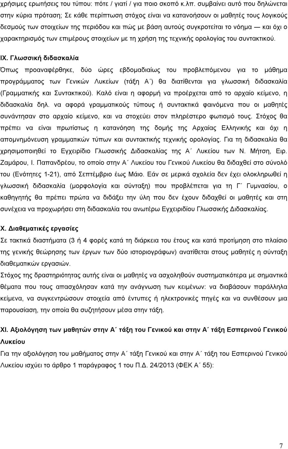 και όχι ο χαρακτηρισµός των επιµέρους στοιχείων µε τη χρήση της τεχνικής ορολογίας του συντακτικού. IX.