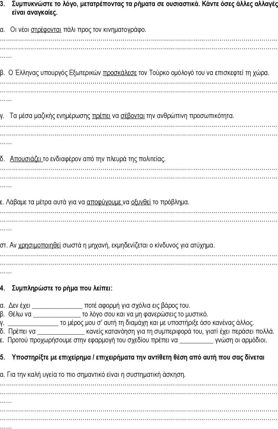 Απουσιάζει το ενδιαφέρον από την πλευρά της πολιτείας. ε. Λάβαμε τα μέτρα αυτά για να αποφύγουμε να οξυνθεί το πρόβλημα. στ. Αν χρησιμοποιηθεί σωστά η μηχανή, εκμηδενίζεται ο κίνδυνος για ατύχημα. 4.