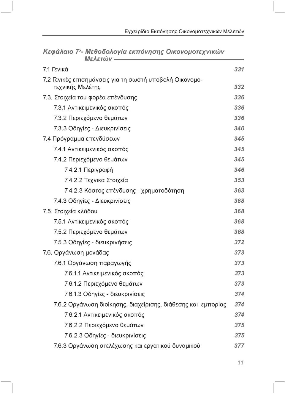 4.2.3 Κόστος επένδυσης - χρηματοδότηση 363 7.4.3 Οδηγίες - Διευκρινίσεις 368 7.5. Στοιχεία κλάδου 368 7.5.1 Αντικειμενικός σκοπός 368 7.5.2 Περιεχόμενο θεμάτων 368 7.5.3 Οδηγίες - διευκρινήσεις 372 7.