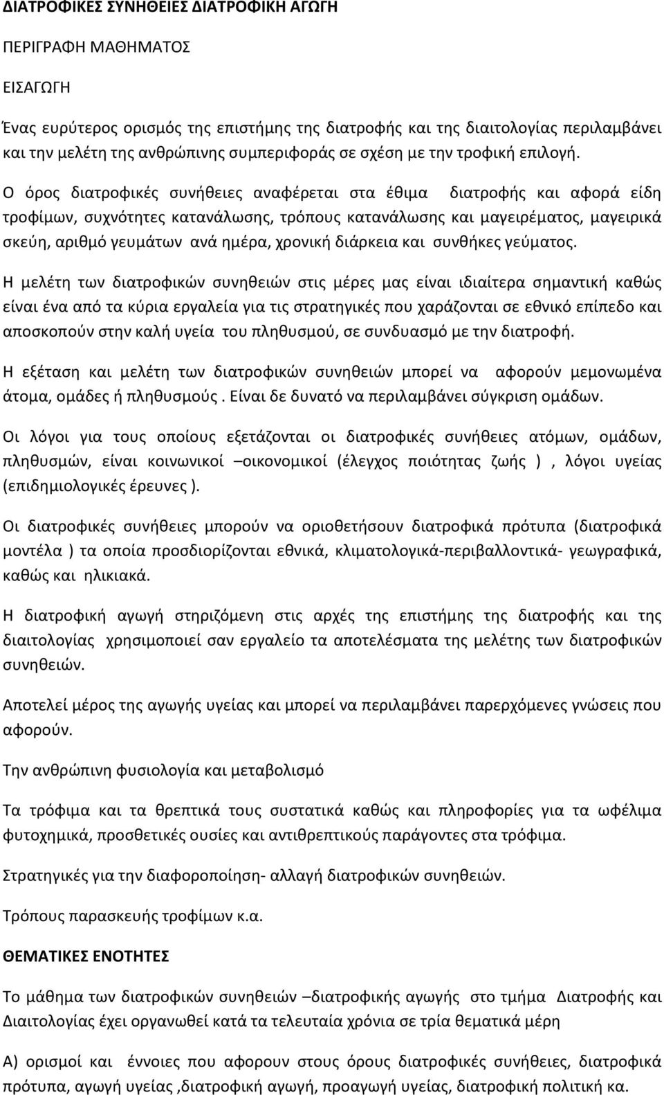 Ο όρος διατροφικές συνήθειες αναφέρεται στα έθιμα διατροφής και αφορά είδη τροφίμων, συχνότητες κατανάλωσης, τρόπους κατανάλωσης και μαγειρέματος, μαγειρικά σκεύη, αριθμό γευμάτων ανά ημέρα, χρονική