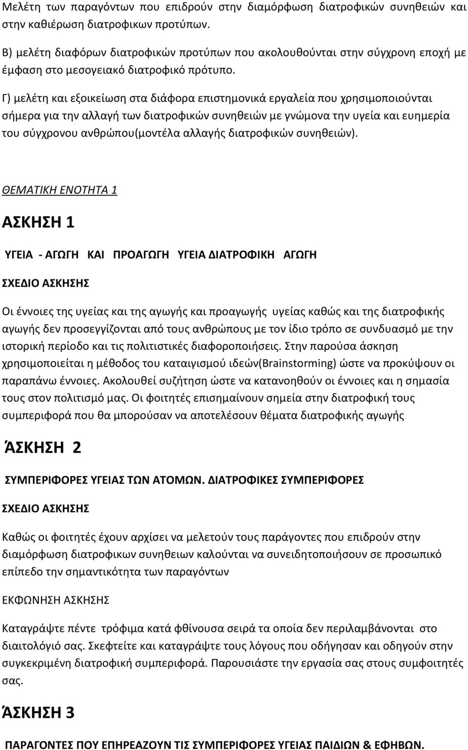 Γ) μελέτη και εξοικείωση στα διάφορα επιστημονικά εργαλεία που χρησιμοποιούνται σήμερα για την αλλαγή των διατροφικών συνηθειών με γνώμονα την υγεία και ευημερία του σύγχρονου ανθρώπου(μοντέλα