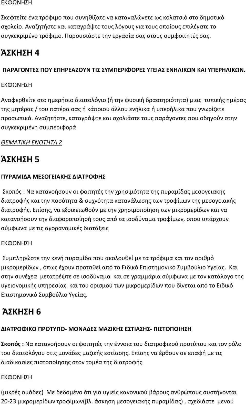 Αναφερθείτε στο ημερήσιο διαιτολόγιο (ή την φυσική δραστηριότητα) μιας τυπικής ημέρας της μητέρας / του πατέρα σας ή κάποιου άλλου ενήλικα ή υπερήλικα που γνωρίζετε προσωπικά.