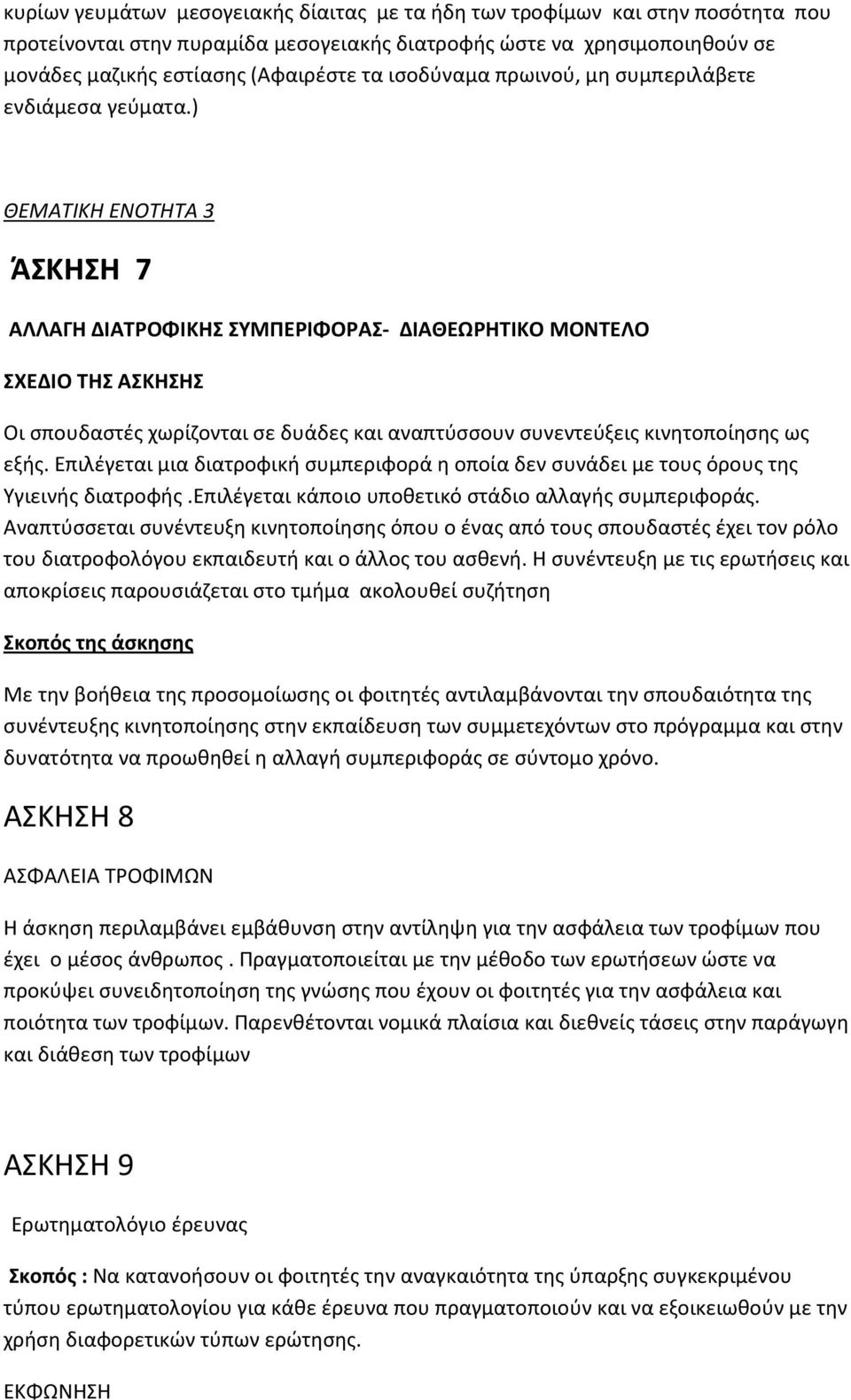 ) ΘΕΜΑΤΙΚΗ ΕΝΟΤΗΤΑ 3 ΆΣΚΗΣΗ 7 ΑΛΛΑΓΗ ΔΙΑΤΡΟΦΙΚΗΣ ΣΥΜΠΕΡΙΦΟΡΑΣ- ΔΙΑΘΕΩΡΗΤΙΚΟ ΜΟΝΤΕΛΟ ΣΧΕΔΙΟ ΤΗΣ ΑΣΚΗΣΗΣ Οι σπουδαστές χωρίζονται σε δυάδες και αναπτύσσουν συνεντεύξεις κινητοποίησης ως εξής.