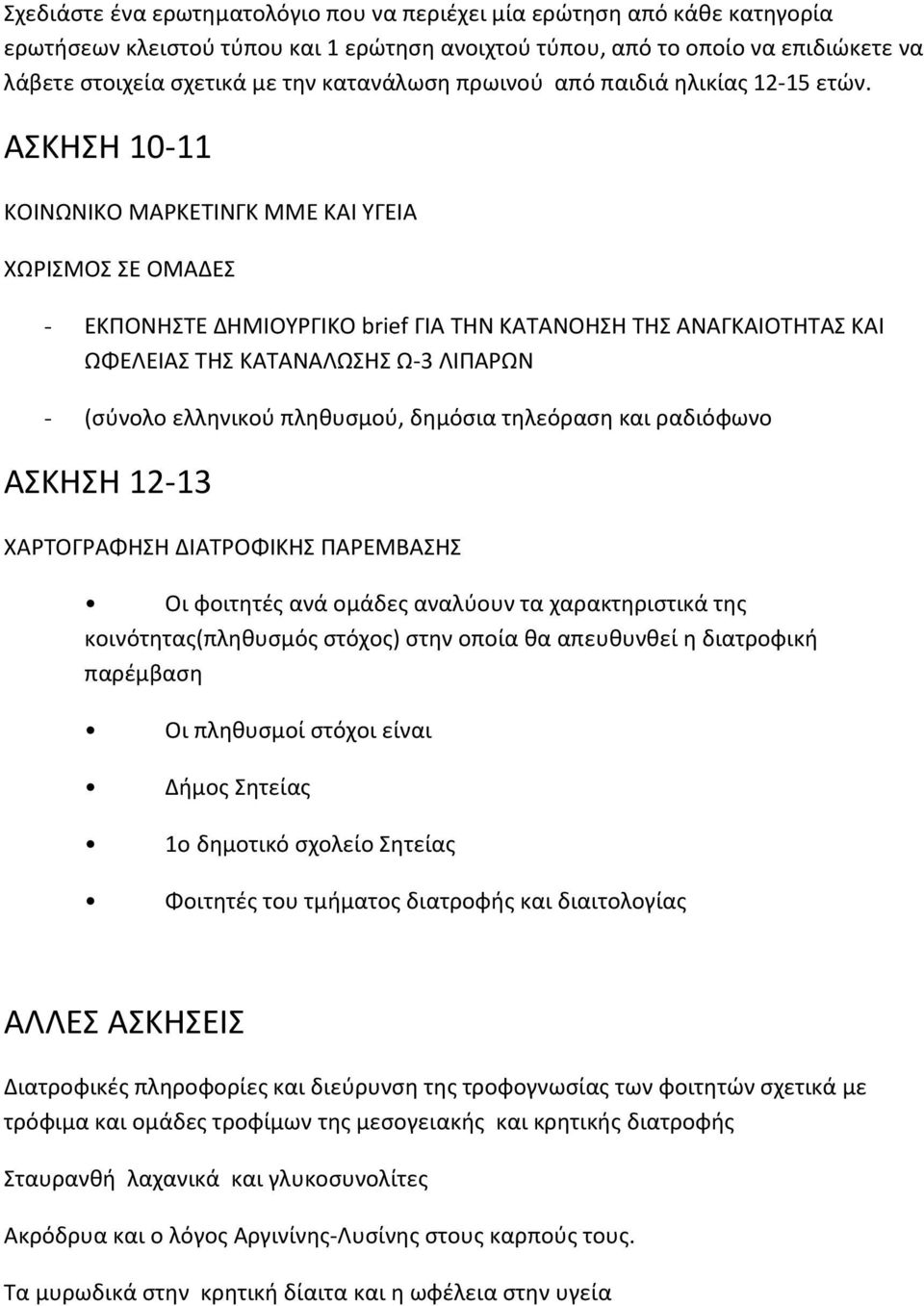 ΑΣΚΗΣΗ 10-11 ΚΟΙΝΩΝΙΚΟ ΜΑΡΚΕΤΙΝΓΚ ΜΜΕ ΚΑΙ ΥΓΕΙΑ ΧΩΡΙΣΜΟΣ ΣΕ ΟΜΑΔΕΣ - ΕΚΠΟΝΗΣΤΕ ΔΗΜΙΟΥΡΓΙΚΟ brief ΓΙΑ ΤΗΝ ΚΑΤΑΝΟΗΣΗ ΤΗΣ ΑΝΑΓΚΑΙΟΤΗΤΑΣ ΚΑΙ ΩΦΕΛΕΙΑΣ ΤΗΣ ΚΑΤΑΝΑΛΩΣΗΣ Ω-3 ΛΙΠΑΡΩΝ - (σύνολο ελληνικού