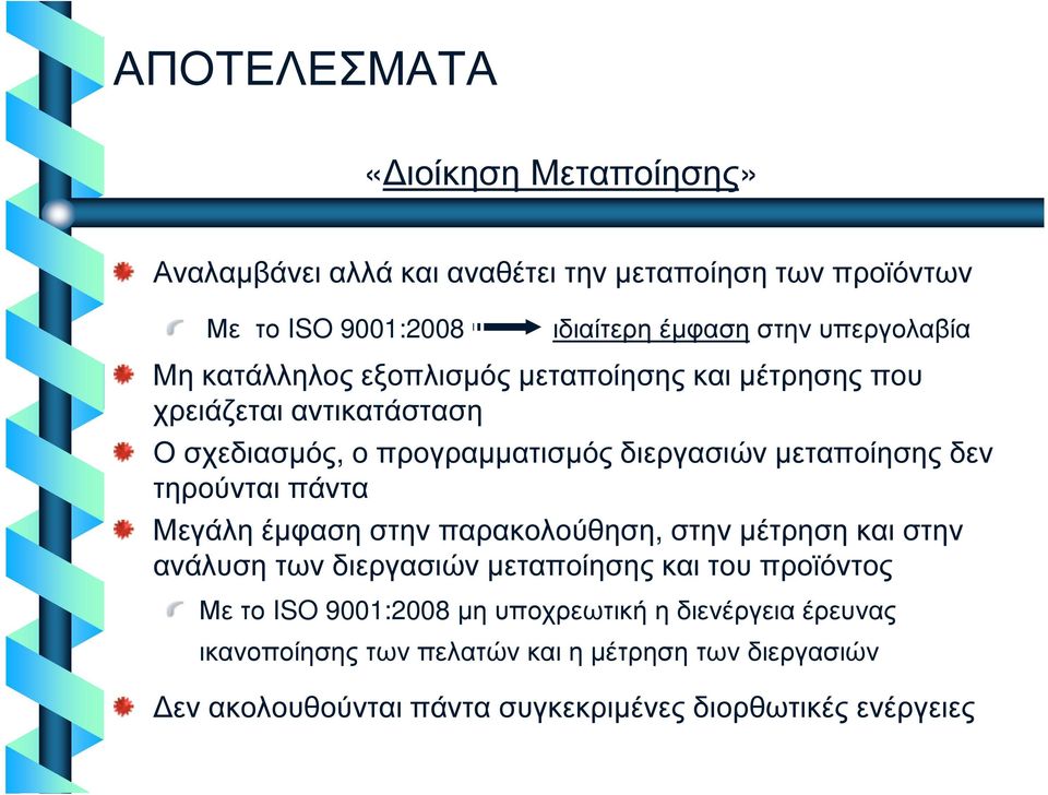 µεταποίησης δεν τηρούνται πάντα Μεγάλη έµφαση στην παρακολούθηση, στην µέτρηση και στην ανάλυση των διεργασιών µεταποίησης και του προϊόντος Με