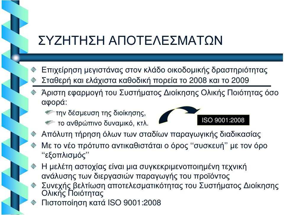 ISO 9001:2008 Απόλυτη τήρηση όλων των σταδίων παραγωγικής διαδικασίας Με το νέο πρότυπο αντικαθιστάται ο όρος συσκευή µε τον όρο εξοπλισµός Η µελέτη