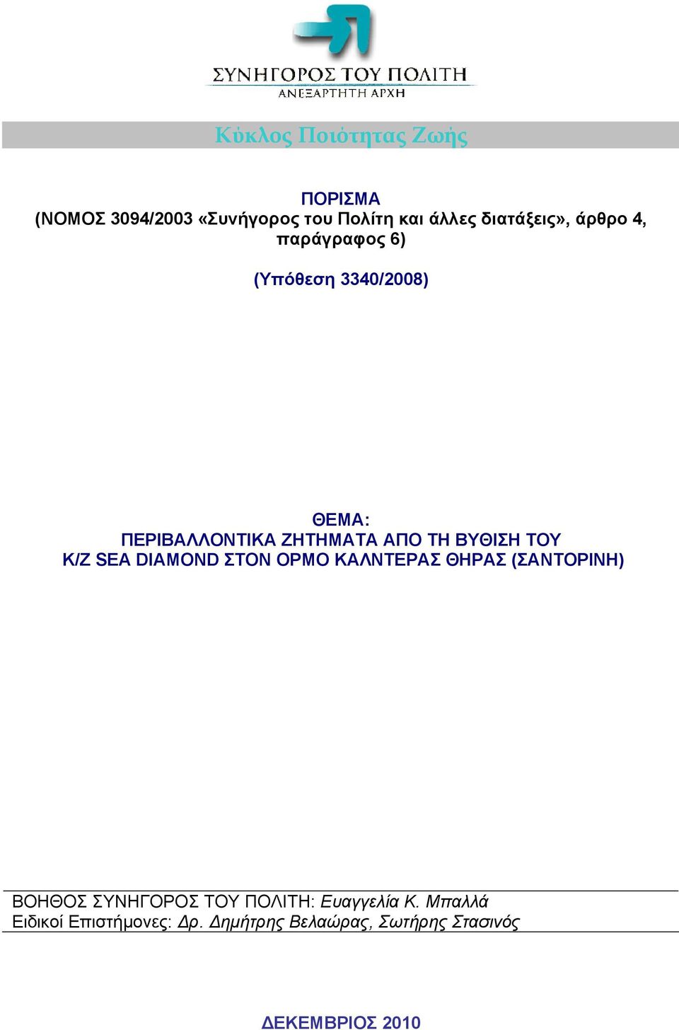 Κ/Ζ SEA DIAMOND ΣΤΟΝ ΟΡΜΟ ΚΑΛΝΤΕΡΑΣ ΘΗΡΑΣ (ΣΑΝΤΟΡΙΝΗ) ΒΟΗΘΟΣ ΣΥΝΗΓΟΡΟΣ ΤΟΥ ΠΟΛΙΤΗ: