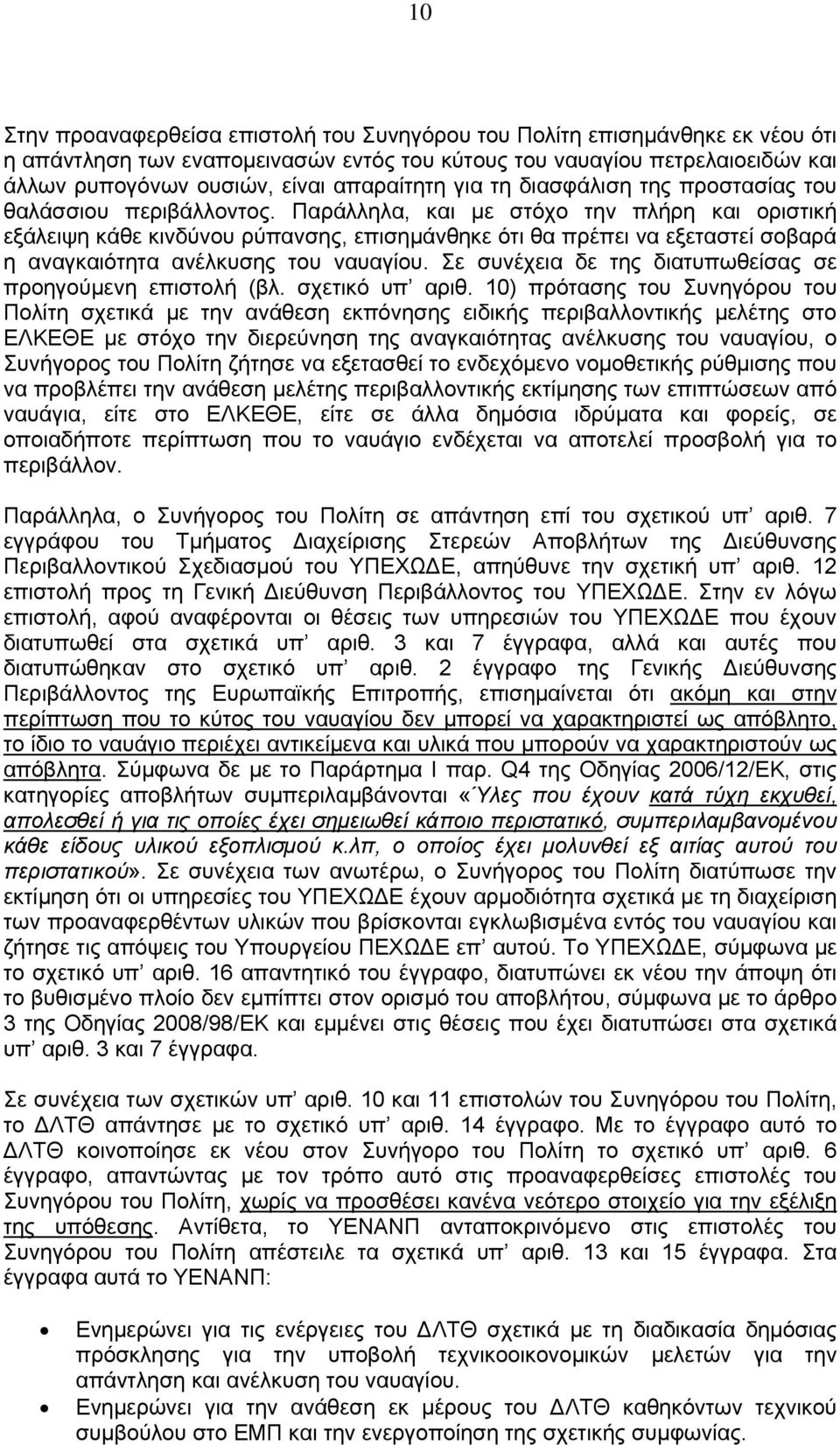 Παράλληλα, και με στόχο την πλήρη και οριστική εξάλειψη κάθε κινδύνου ρύπανσης, επισημάνθηκε ότι θα πρέπει να εξεταστεί σοβαρά η αναγκαιότητα ανέλκυσης του ναυαγίου.