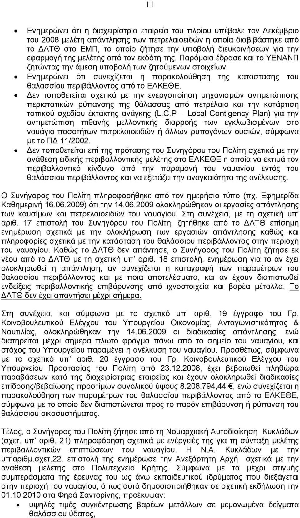 Ενημερώνει ότι συνεχίζεται η παρακολούθηση της κατάστασης του θαλασσίου περιβάλλοντος από το ΕΛΚΕΘΕ.