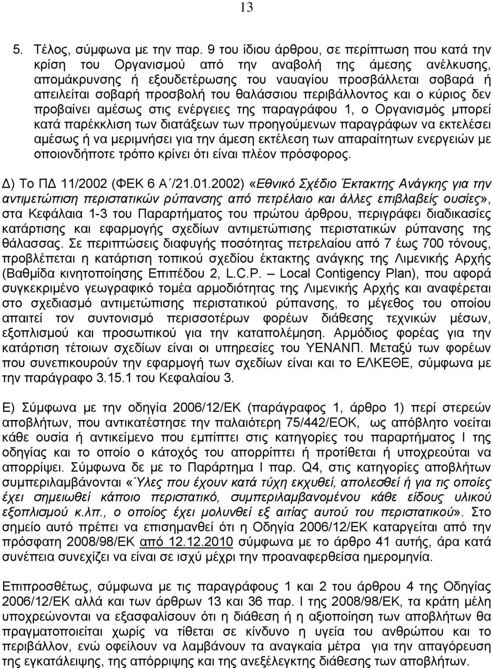 θαλάσσιου περιβάλλοντος και ο κύριος δεν προβαίνει αμέσως στις ενέργειες της παραγράφου 1, ο Οργανισμός μπορεί κατά παρέκκλιση των διατάξεων των προηγούμενων παραγράφων να εκτελέσει αμέσως ή να