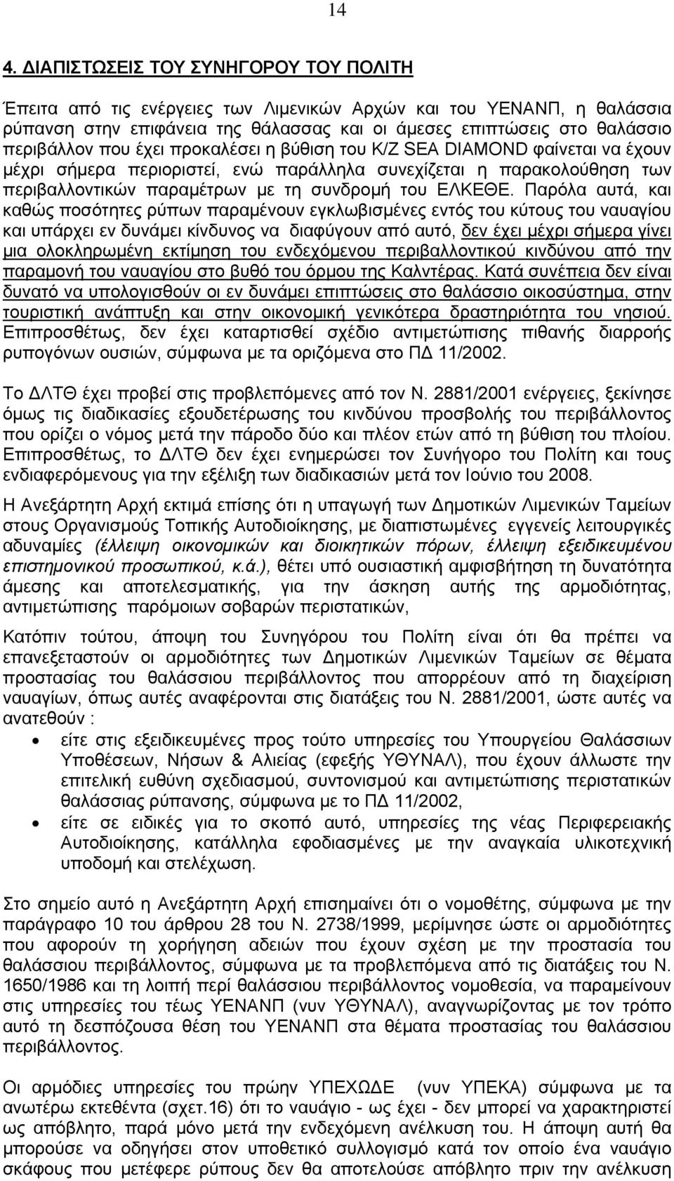 ΕΛΚΕΘΕ.