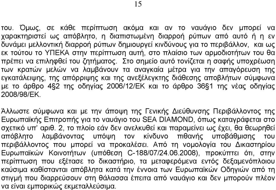 περιβάλλον, και ως εκ τούτου το ΥΠΕΚΑ στην περίπτωση αυτή, στο πλαίσιο των αρμοδιοτήτων του θα πρέπει να επιληφθεί του ζητήματος.