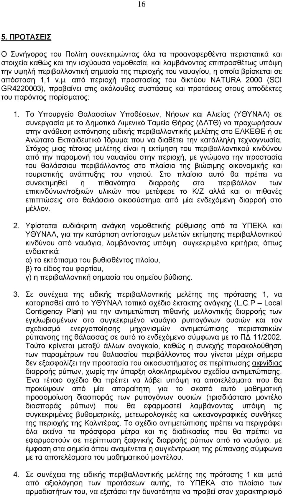 Το Υπουργείο Θαλασσίων Υποθέσεων, Νήσων και Αλιείας (ΥΘΥΝΑΛ) σε συνεργασία με το Δημοτικό Λιμενικό Ταμείο Θήρας (ΔΛΤΘ) να προχωρήσουν στην ανάθεση εκπόνησης ειδικής περιβαλλοντικής μελέτης στο ΕΛΚΕΘΕ