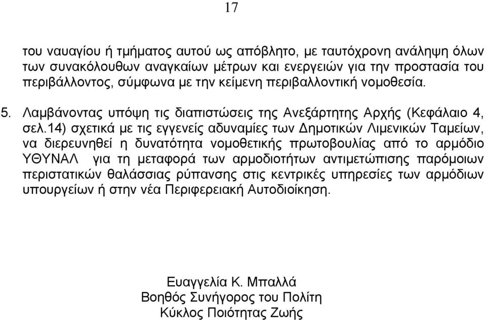 14) σχετικά με τις εγγενείς αδυναμίες των Δημοτικών Λιμενικών Ταμείων, να διερευνηθεί η δυνατότητα νομοθετικής πρωτοβουλίας από το αρμόδιο ΥΘΥΝΑΛ για τη μεταφορά των