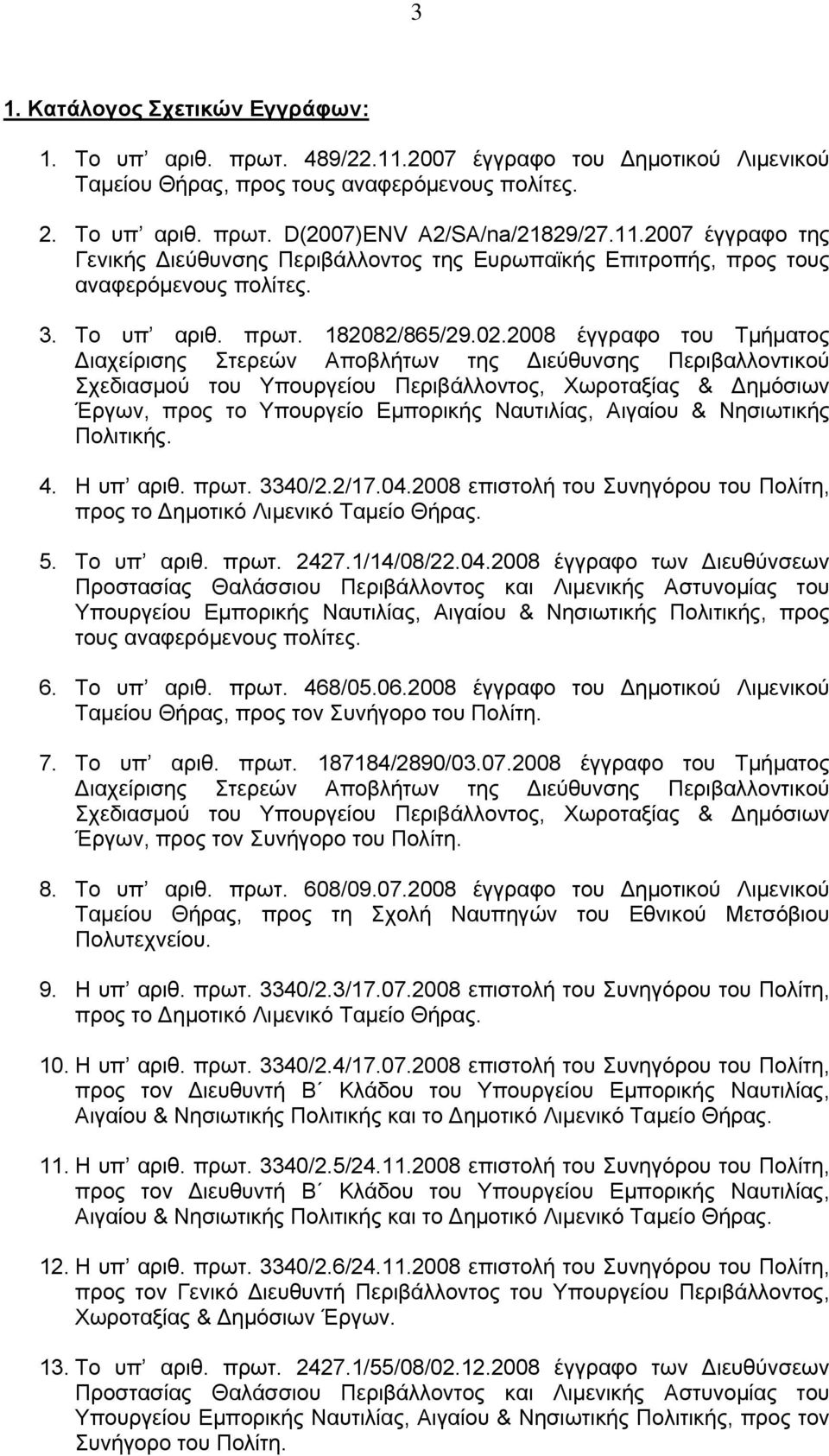 2008 έγγραφο του Τμήματος Διαχείρισης Στερεών Αποβλήτων της Διεύθυνσης Περιβαλλοντικού Σχεδιασμού του Υπουργείου Περιβάλλοντος, Χωροταξίας & Δημόσιων Έργων, προς το Υπουργείο Εμπορικής Ναυτιλίας,