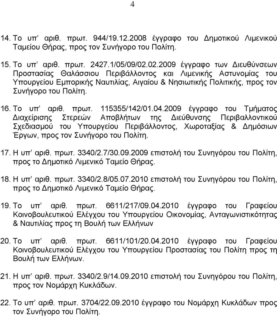 Το υπ αριθ. πρωτ. 115355/142/01.04.
