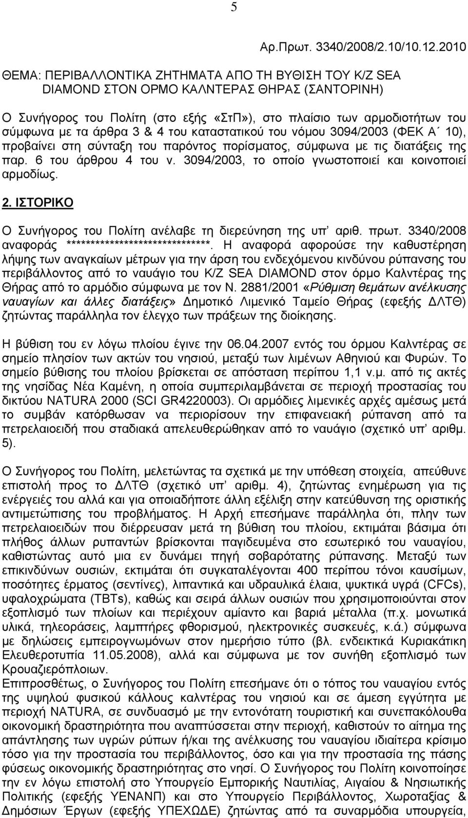 άρθρα 3 & 4 του καταστατικού του νόμου 3094/2003 (ΦΕΚ Α 10), προβαίνει στη σύνταξη του παρόντος πορίσματος, σύμφωνα με τις διατάξεις της παρ. 6 του άρθρου 4 του ν.