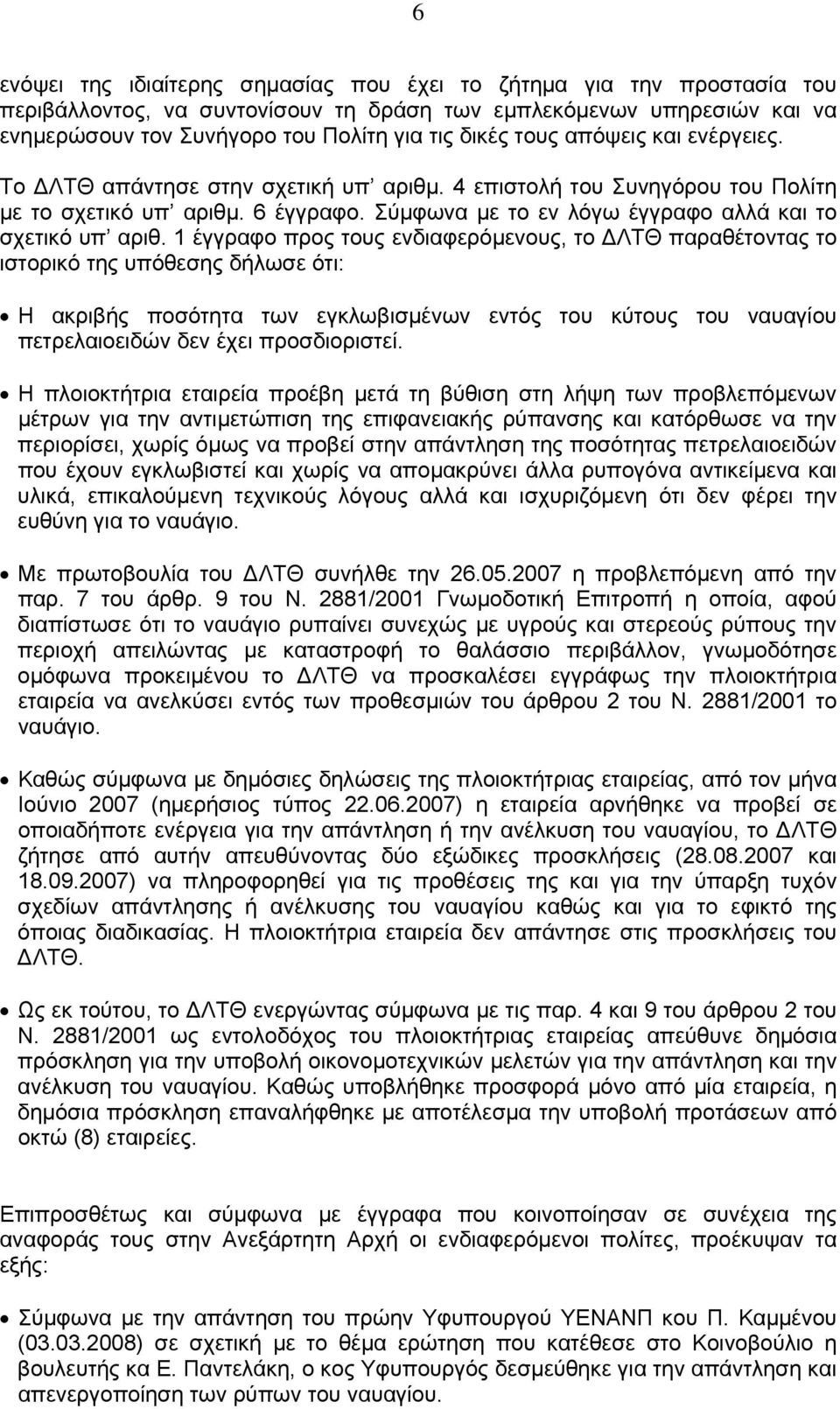1 έγγραφο προς τους ενδιαφερόμενους, το ΔΛΤΘ παραθέτοντας το ιστορικό της υπόθεσης δήλωσε ότι: Η ακριβής ποσότητα των εγκλωβισμένων εντός του κύτους του ναυαγίου πετρελαιοειδών δεν έχει προσδιοριστεί.