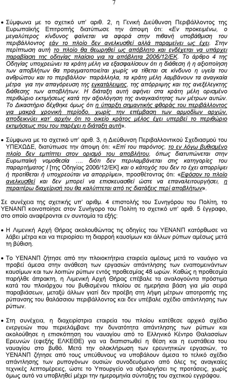 δεν ανελκυσθεί αλλά παραμείνει ως έχει. Στην περίπτωση αυτή το πλοίο θα θεωρηθεί ως απόβλητο και ενδέχεται να υπάρχει παραβίαση της οδηγίας πλαίσιο για τα απόβλητα 2006/12/ΕΚ.