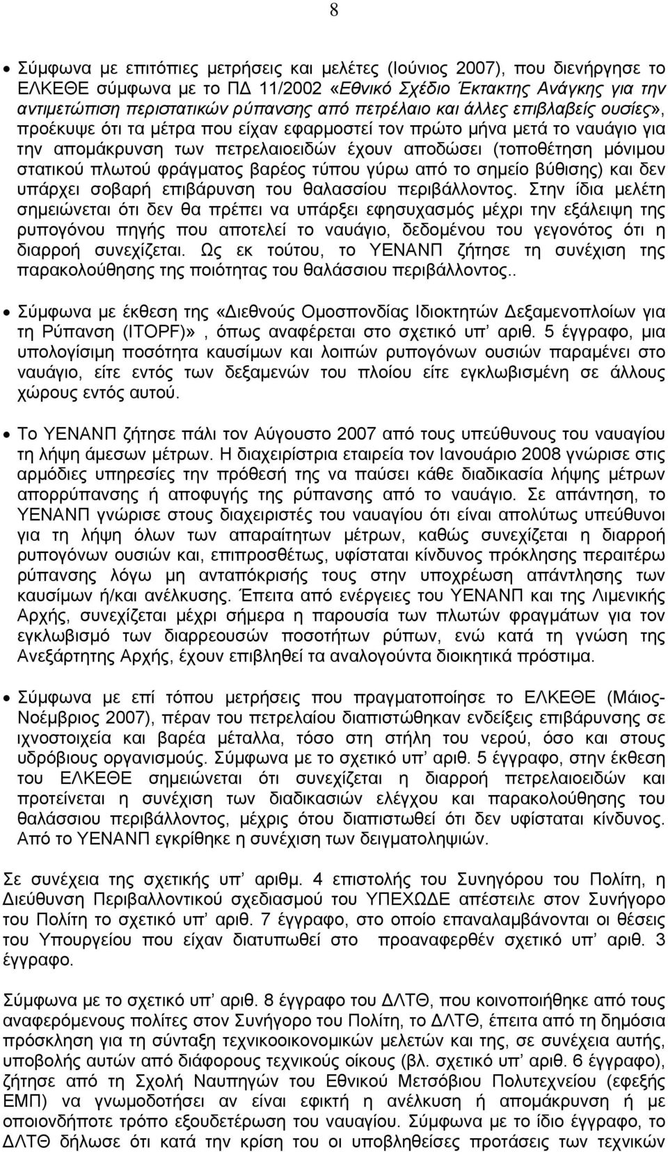 φράγματος βαρέος τύπου γύρω από το σημείο βύθισης) και δεν υπάρχει σοβαρή επιβάρυνση του θαλασσίου περιβάλλοντος.