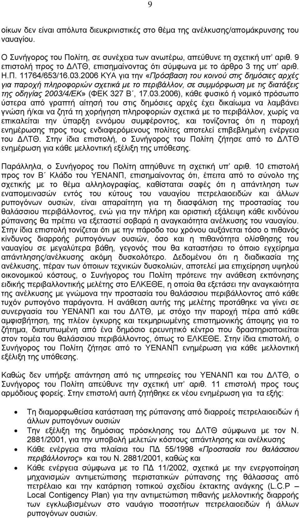 2006 ΚΥΑ για την «Πρόσβαση του κοινού στις δημόσιες αρχές για παροχή πληροφοριών σχετικά με το περιβάλλον, σε συμμόρφωση με τις διατάξεις της οδηγίας 2003/